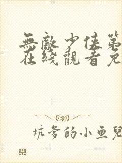 无敌少侠第三集在线观看免费