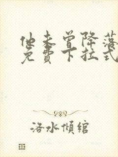 他未曾降落漫画免费下拉式奇漫屋