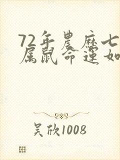 72年农历七月属鼠命运如何