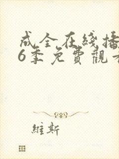 成全在线播放第6季免费观看