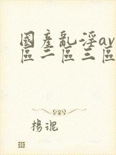 国产乱淫av一区二区三区封面