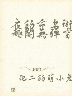 夜的命名术 笔趣阁无弹窗