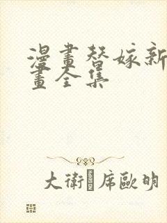 漫画替嫁新娘漫画全集