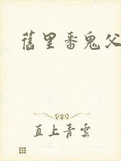 旧里番鬼父在线