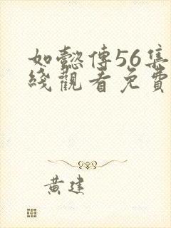 如懿传56集在线观看免费