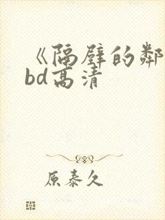 《隔壁的邻居》bd高清