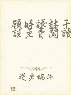 顾时谦林千月小说免费阅读最新章节