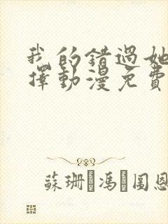 我的错过她的选择动漫免费观看全集封面