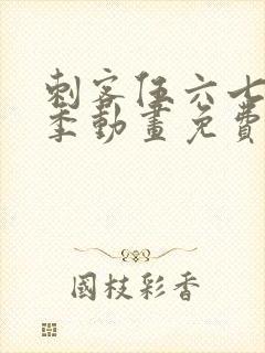 刺客伍六七第三季动画免费看封面