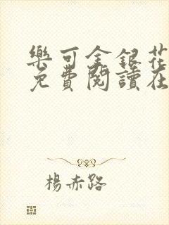 乐可金银花全文免费阅读在线小巷子里