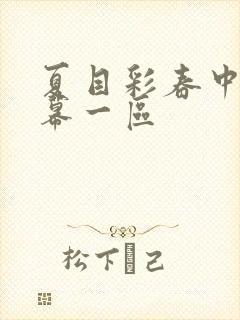 夏目彩春中文字幕一区封面