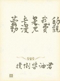 蕾卡是我的女王动漫免费观看全集