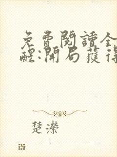 免费阅读全民觉醒:开局获得sss级天赋全文封面