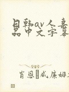 日韩av人妻精品中文字幕