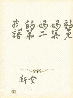 我的妈妈动漫日语第二集免费观看