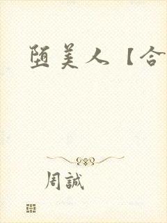 堕美人【合集】