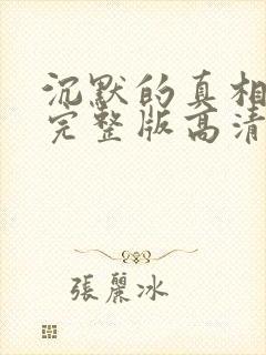 沉默的真相免费完整版高清电视剧免费封面