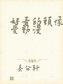 好看的头像女可爱动漫