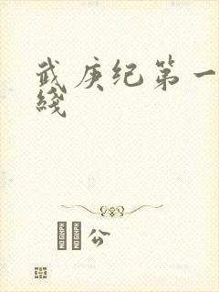 武庚纪第一季在线封面