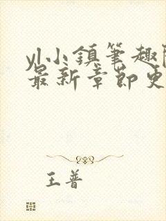 yl小镇笔趣阁最新章节更新