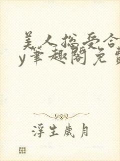 美人总受合集by笔趣阁免费阅读