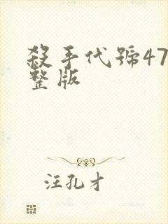杀手代号47完整版封面