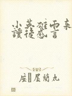 小英雄雨来家长读后感言