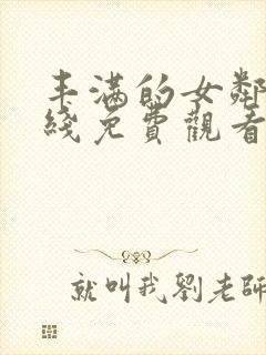 丰满的女邻居在线免费观看