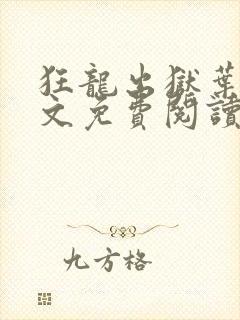 狂龙出狱叶风全文免费阅读笔趣阁