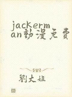 jackerman动漫免费观看高清封面