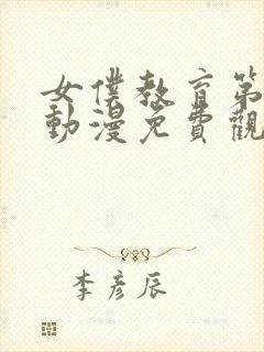 女仆教育第二卷动漫免费观看全集