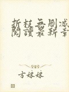 折枝无删减全文阅读最新章节封面