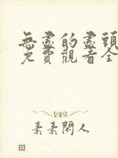 无尽的尽头在线免费观看全集封面