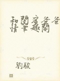 和闺蜜爸爸的爱情笔趣阁