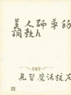 美人师尊的淫虐调教h