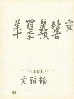 叶罗丽精灵梦第十季预告封面