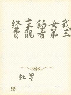 终末的女武神免费观看第三季全集