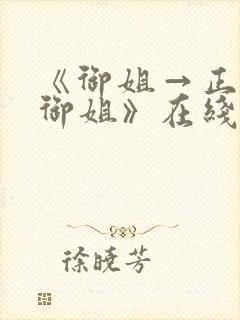 《御姐→正太←御姐》在线观看