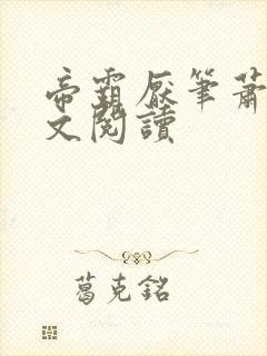 帝霸厌笔萧生全文阅读封面