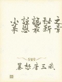 小说诡秘之主克莱恩最新章节在线