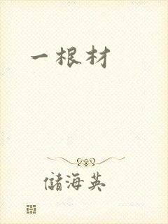 一根材