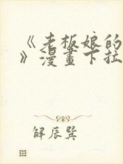 《老板娘的诱惑》漫画下拉式土豪封面