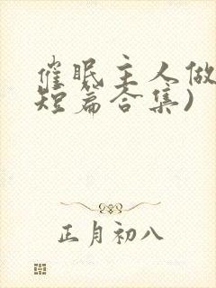 催眠主人做奴(短篇合集)