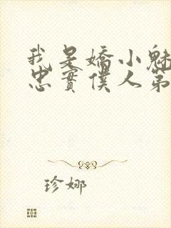 我是娇小魅魔的忠实仆人第二集