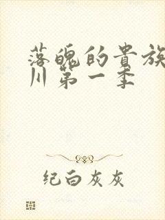 落魄的贵族琉璃川第一季
