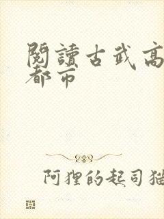 阅读古武高手在都市