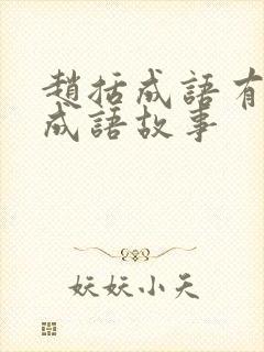 赵括成语有关的成语故事