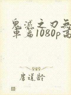 鬼灭之刃无限列车篇1080p高清在线观看