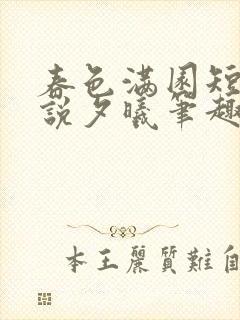 春色满园短篇小说夕曦笔趣阁封面