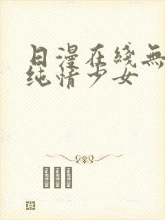 日漫在线无删减纯情少女